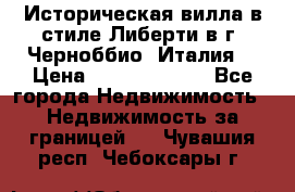 Историческая вилла в стиле Либерти в г. Черноббио (Италия) › Цена ­ 162 380 000 - Все города Недвижимость » Недвижимость за границей   . Чувашия респ.,Чебоксары г.